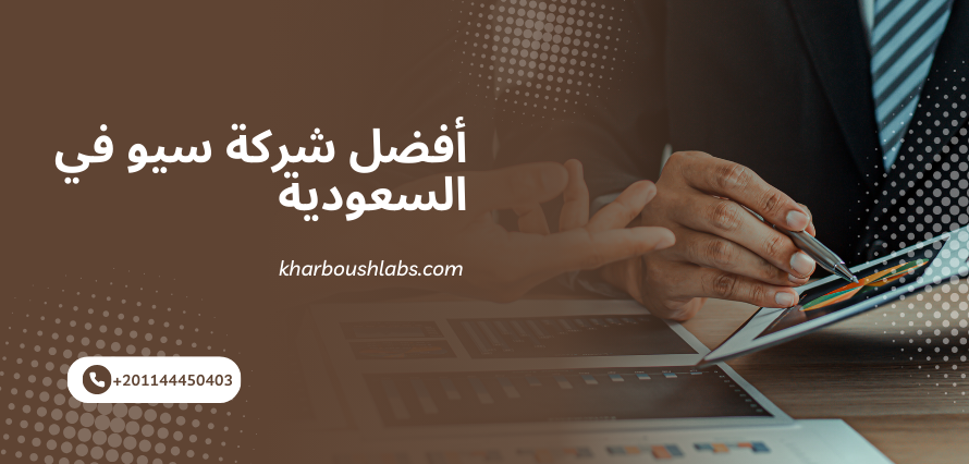 أفضل شركة سيو في السعودية
