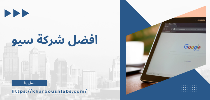 افضل شركة سيو