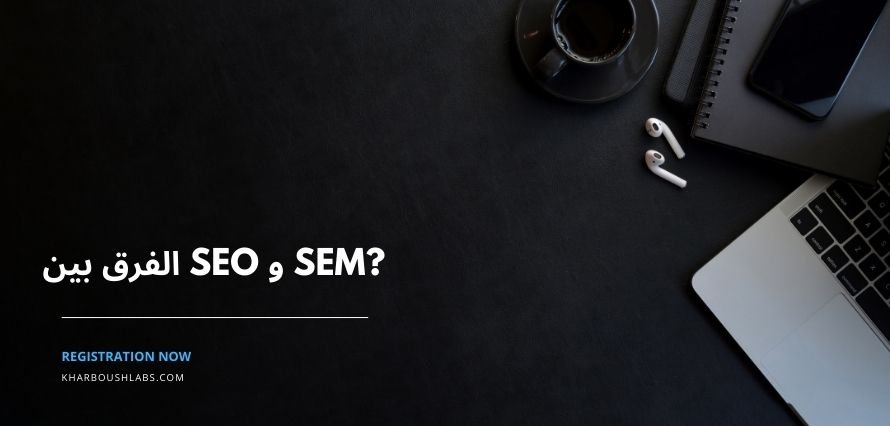 الفرق بين SEO و SEM