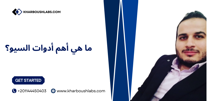 ماهي أدوات السيو