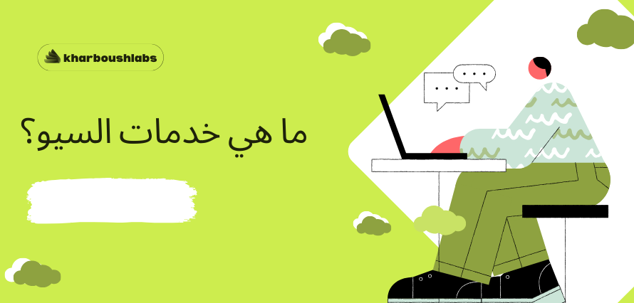 ماهي خدمات السيو