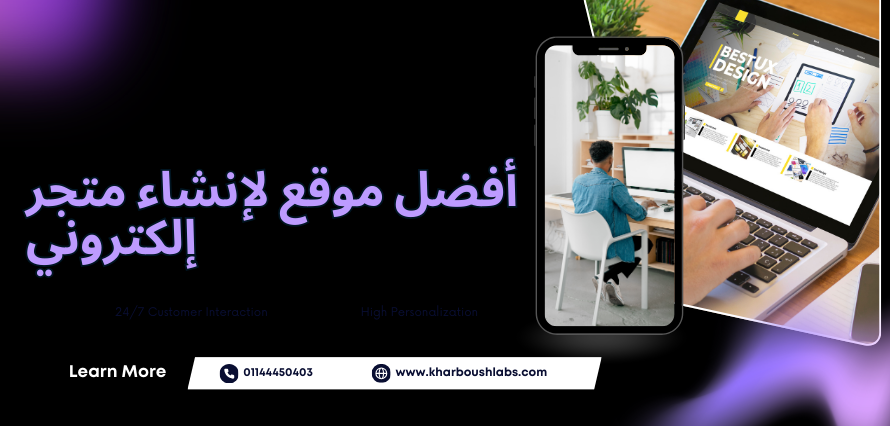 أفضل موقع لإنشاء متجر إلكتروني