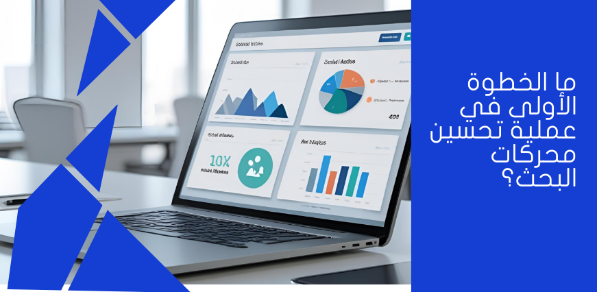 ما الخطوة الأولى في عملية تحسين محركات البحث؟