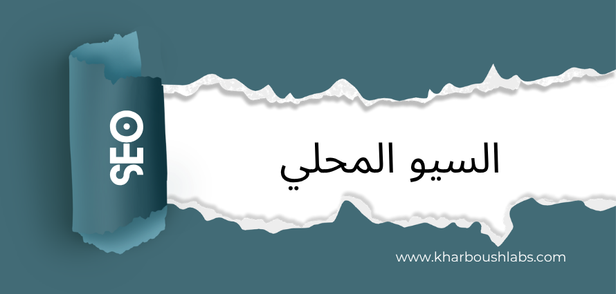 السيو المحلي