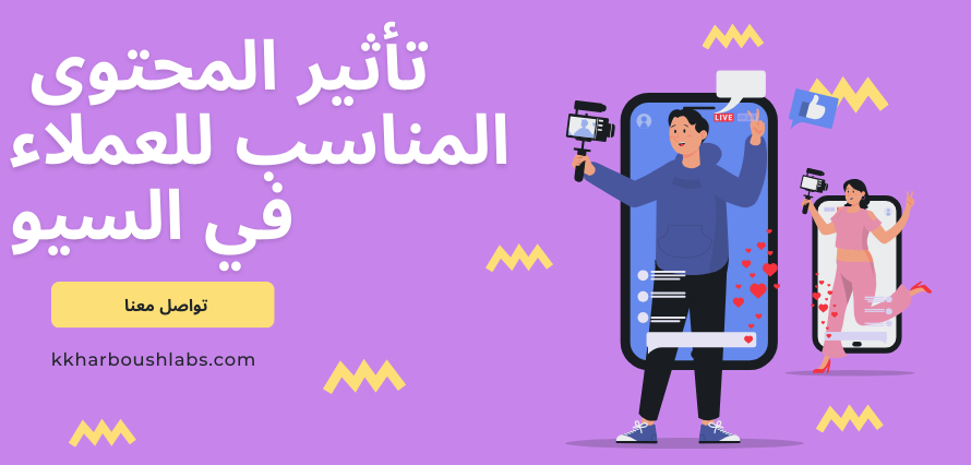 تأثير المحتوى المناسب للعملاء في SEO