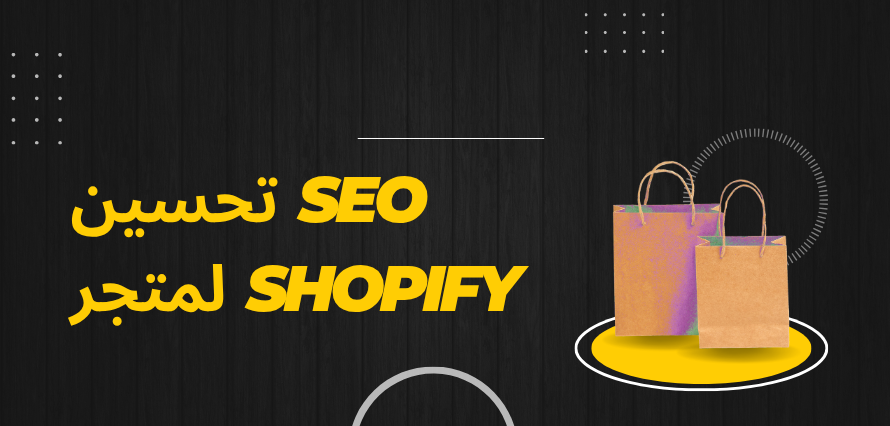 تحسين SEO لمتجر Shopify