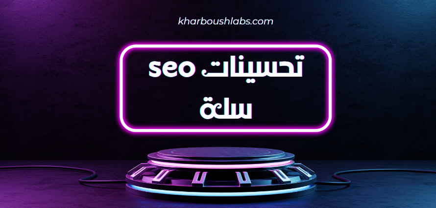 تحسينات seo سلة