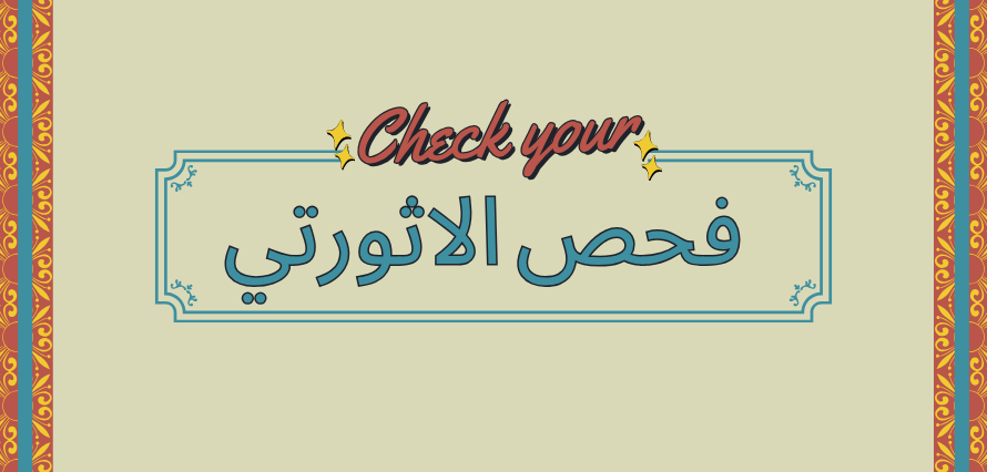 فحص الاثورتي