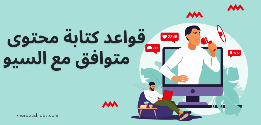 قواعد كتابة محتوى متوافق مع السيو