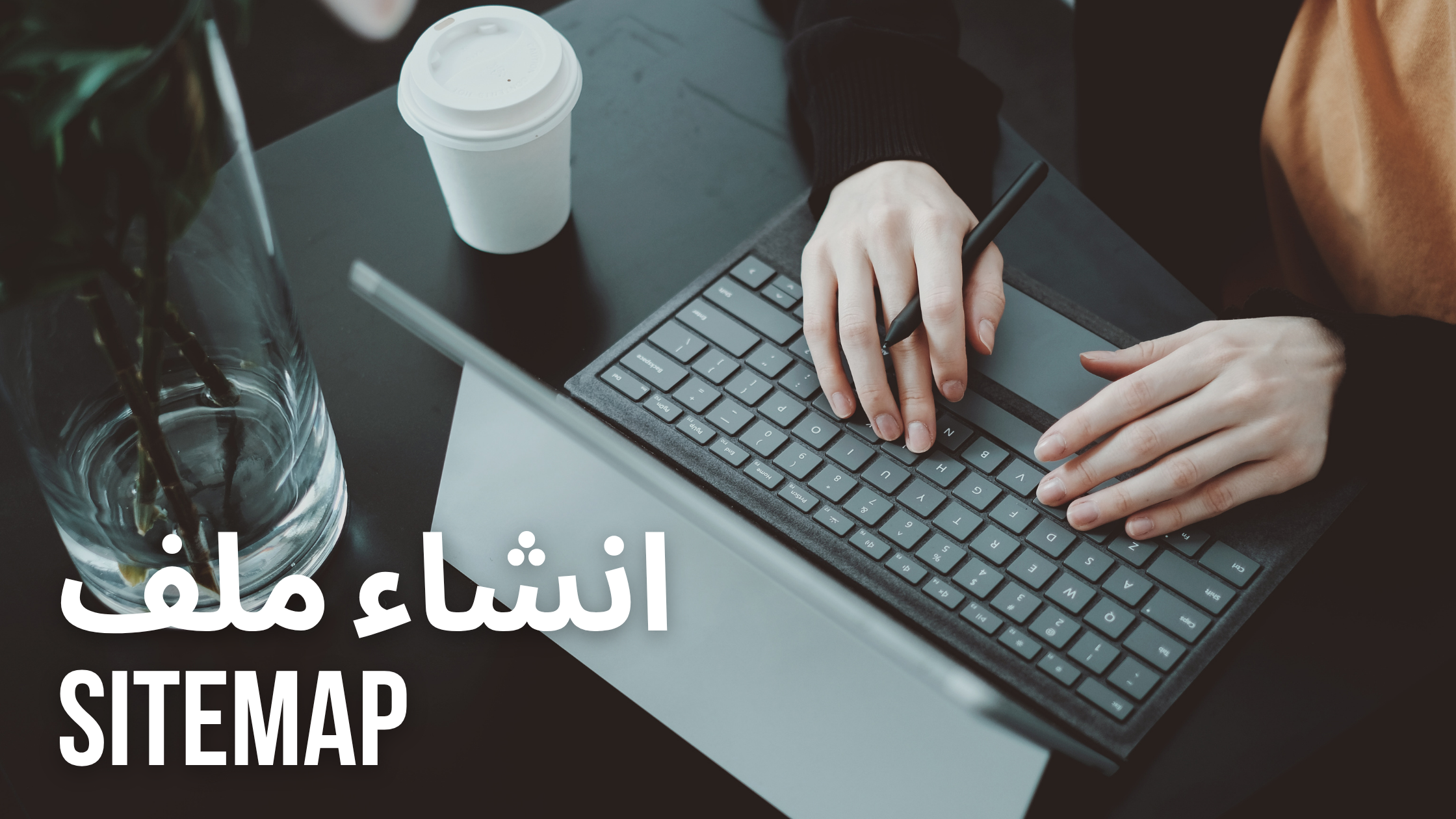 انشاء ملف sitemap