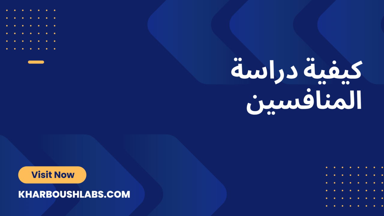 كيفية دراسة المنافسين