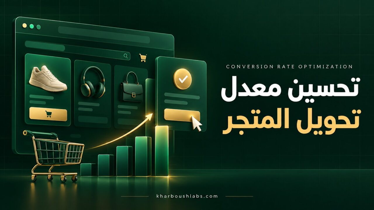 تحسين معدل تحويل المتجر