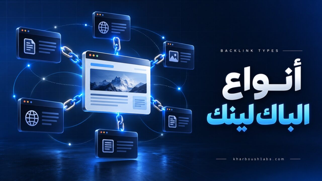 أنواع الباك لينك